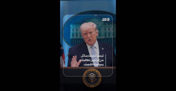 ترمب: تصلنا رسائل من إيرانيين تطالبنا بمواصلة القصف 