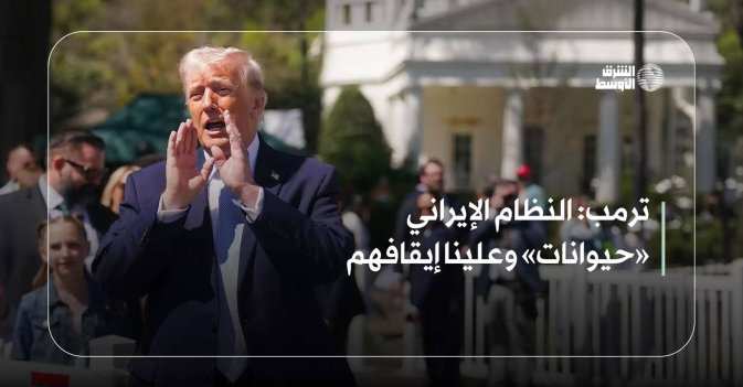 ترمب: النظام الإيراني «حيوانات» وعلينا إيقافهم