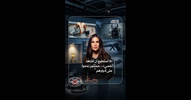 لا أستطيع أن أشاهد نفسي... ممثلون ندموا على أدوارهم