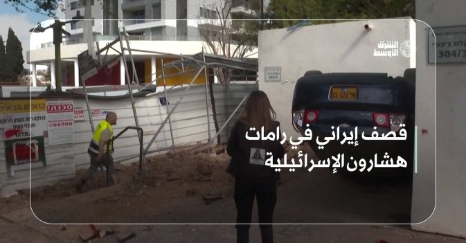 قصف إيراني في رامات هشارون الإسرائيلية