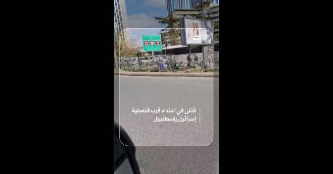 قتلى في اعتداء قرب قنصلية إسرائيل بإسطنبول