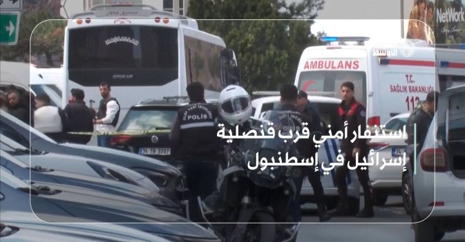 استنفار أمني قرب قنصلية إسرائيل في إسطنبول