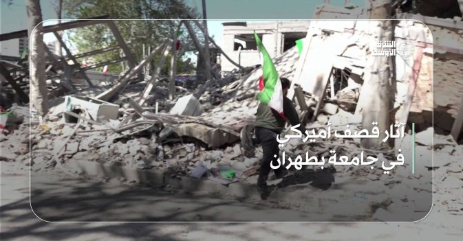 آثار قصف أميركي في جامعة بطهران