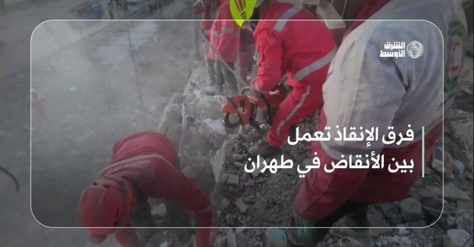 فرق الإنقاذ تعمل بين الأنقاض في طهران