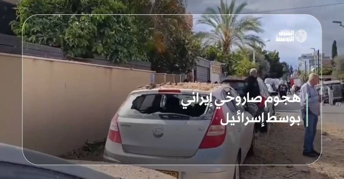 هجوم صاروخي إيراني بوسط إسرائيل