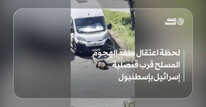 لحظة اعتقال منفذ الهجوم المسلح قرب قنصلية إسرائيل بإسطنبول
