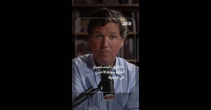 كارلسون: ترمب يسرق النفط ويورّط الآخرين في جريمته