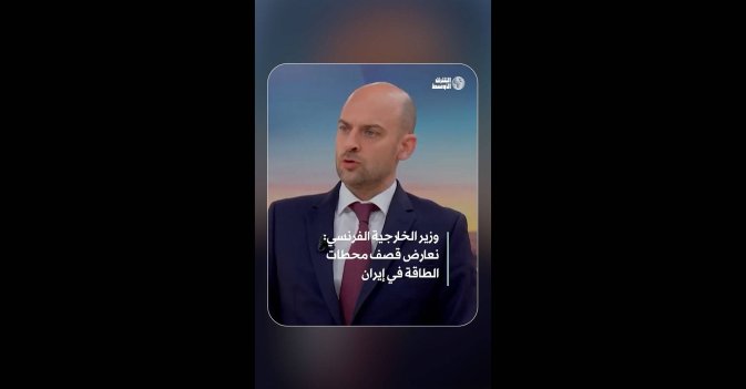 وزير الخارجية الفرنسي: نعارض قصف محطات الطاقة في إيران