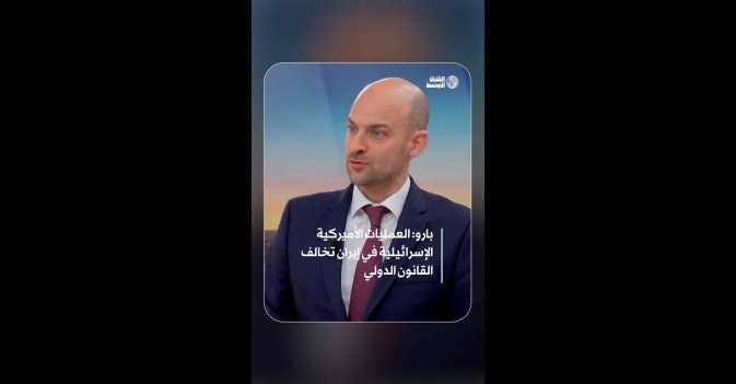 بارو: العمليات الأميركية الإسرائيلية في إيران تخالف القانون الدولي