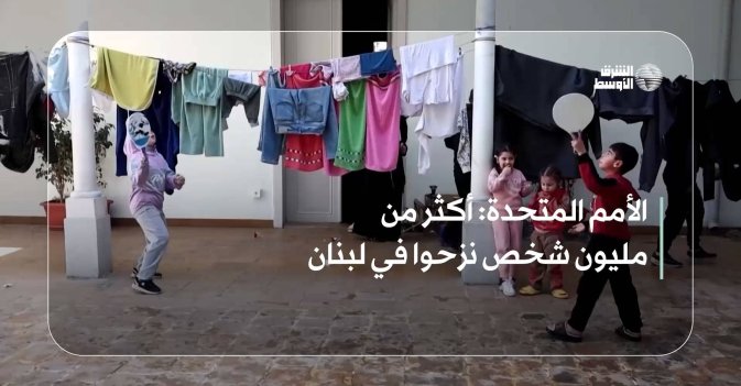 الأمم المتحدة: أكثر من مليون شخص نزحوا في لبنان