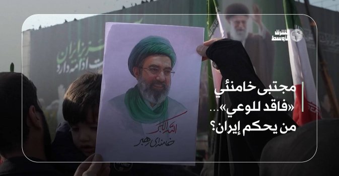 مجتبى خامنئي «فاقد للوعي»… من يحكم إيران؟