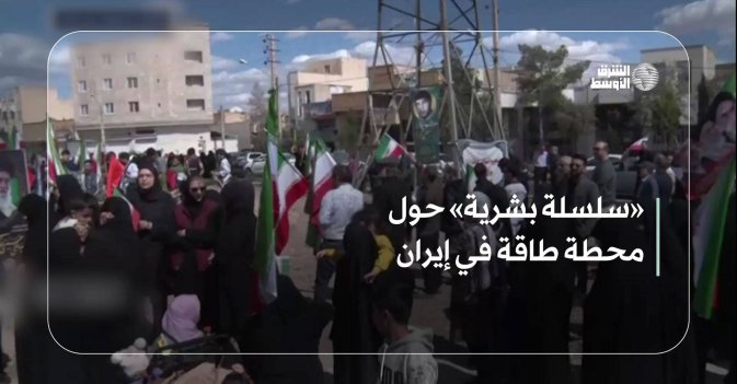 «سلسلة بشرية» حول محطة طاقة في إيران