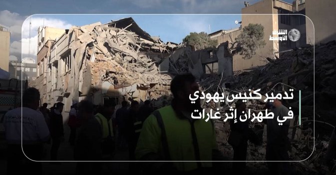 تدمير كنيس يهودي في طهران إثر غارات