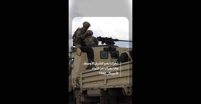 تحرك نحو الشرق الأوسط.. ماذا نعرف عن اللواء الأميركي 142؟ 