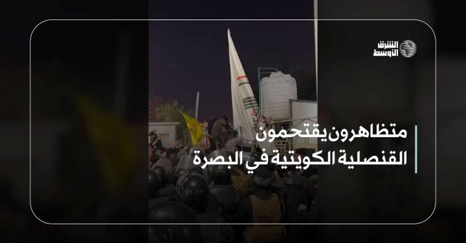 متظاهرون يقتحمون القنصلية الكويتية في البصرة