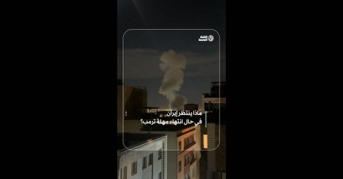 ماذا ينتظر إيران في حال انتهاء مهلة ترمب؟  