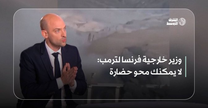 وزير خارجية فرنسا لترمب: لا يمكنك محو حضارة