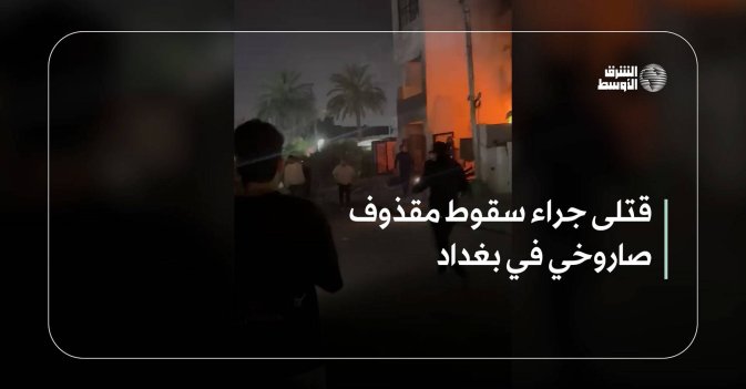 قتلى جراء سقوط مقذوف صاروخي في بغداد