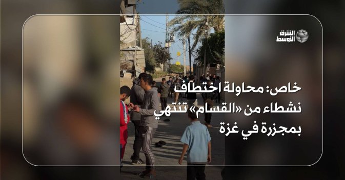 خاص: محاولة اختطاف نشطاء من «القسام» تنتهي بمجزرة في غزة