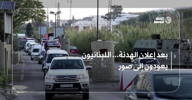 بعد إعلان الهدنة... اللبنانيون يعودون إلى صور