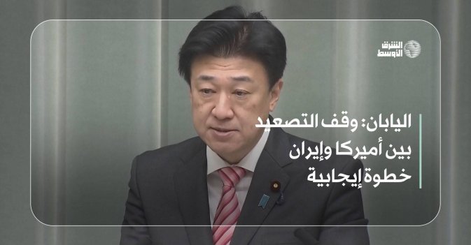 اليابان: وقف التصعيد بين أميركا وإيران خطوة إيجابية