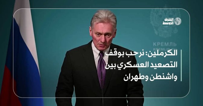الكرملين: نرحب بوقف التصعيد العسكري بين واشنطن وطهران