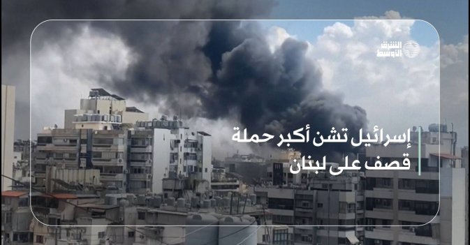 إسرائيل تشن أكبر حملة قصف على لبنان