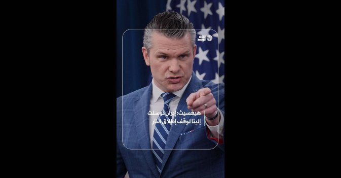 هيغسيث: إيران توسلت إلينا لوقف إطلاق النار