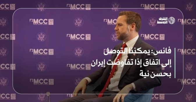 فانس: يمكننا التوصل إلى اتفاق إذا تفاوضت إيران بحسن نية