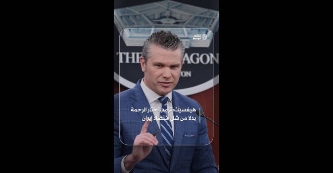 هيغسيث: ترمب اختار الرحمة بدلا من شل اقتصاد إيران