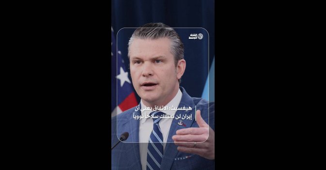 هيغسيث: الاتفاق يعني أن إيران لن تمتلك سلاحاً نووياً