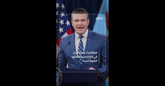 هيغسيث: بحرية إيران في قاع البحر ودفاعاتها الجوية دُمرت