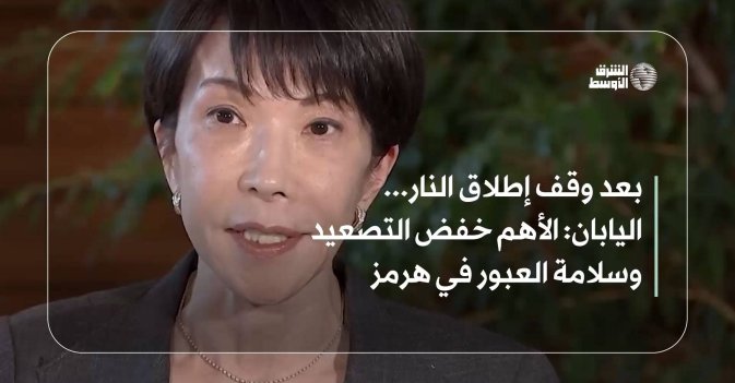 بعد وقف إطلاق النار... اليابان: الأهم خفض التصعيد وسلامة العبور في هرمز