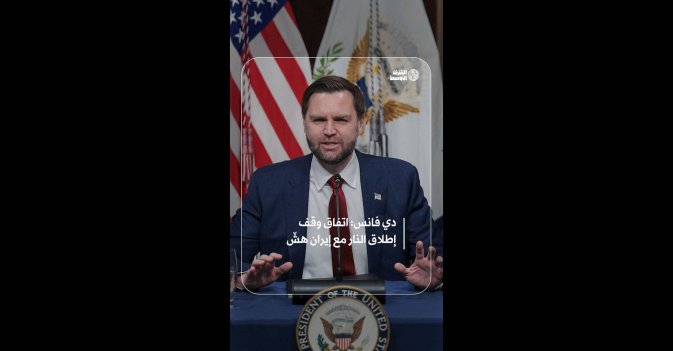 دي فانس: اتفاق وقف إطلاق النار مع إيران هشّ