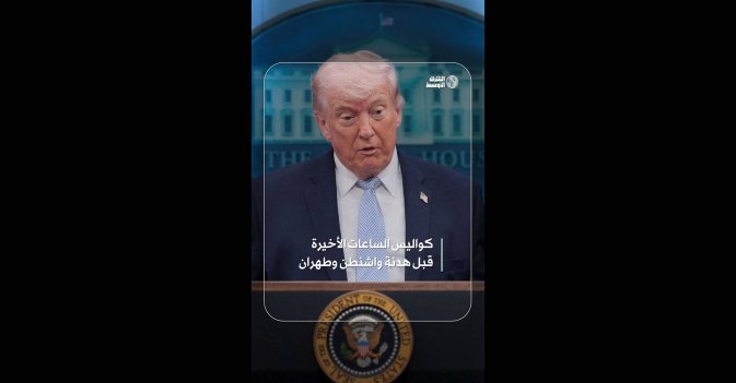 كواليس الساعات الأخيرة قبل هدنة واشنطن وطهران