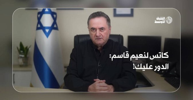 كاتس لنعيم قاسم: الدور عليك