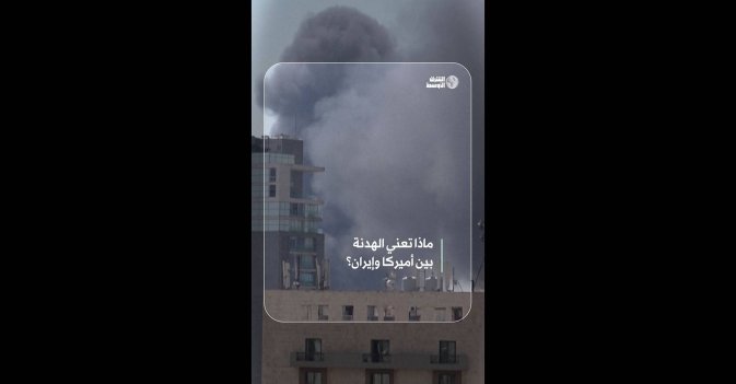 ماذا تعني الهدنة بين أميركا وإيران؟  