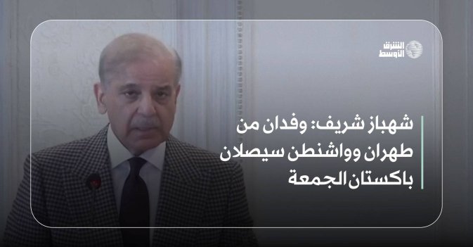 شهباز شريف: وفدان من طهران وواشنطن سيصلان باكستان الجمعة