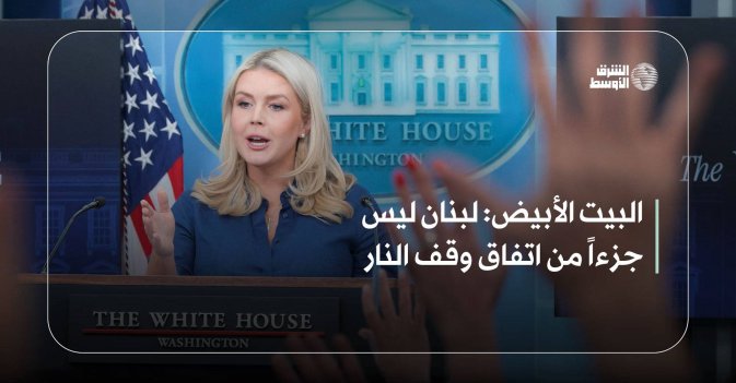 البيت الأبيض: لبنان ليس جزءاً من اتفاق وقف النار