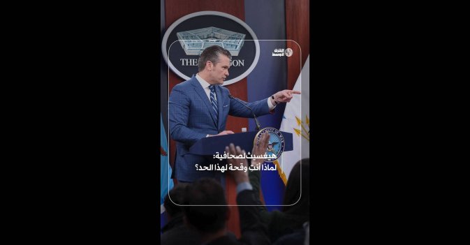 هيغسيث لصحافية: لماذا أنتِ وقحة لهذا الحد؟  