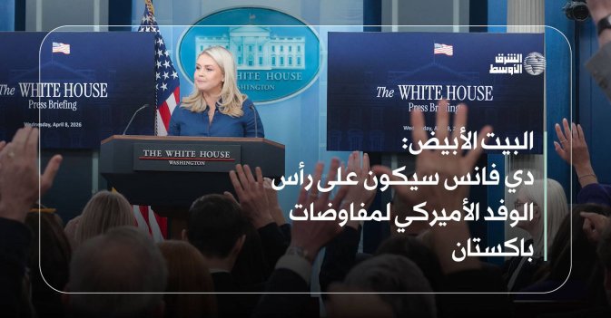 البيت الأبيض: دي فانس سيكون على رأس الوفد الأميركي لمفاوضات باكستان