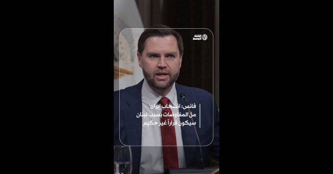 فانس: انسحاب إيران من المفاوضات بسبب لبنان سيكون قراراً غير حكيم