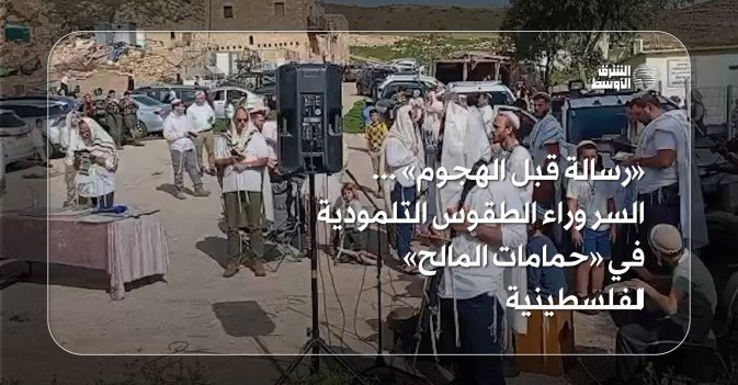 «رسالة قبل الهجوم» ... السر وراء الطقوس التلمودية في «حمامات المالح» الفلسطينية