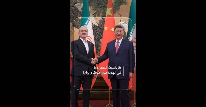هل لعبت الصين دورًا في الهدنة بين أميركا وإيران؟