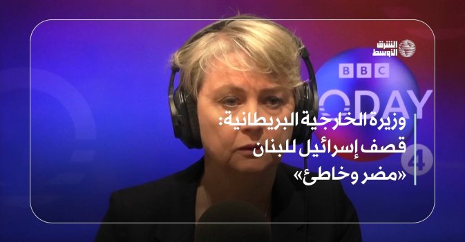 وزيرة الخارجية البريطانية: قصف إسرائيل للبنان «مضر وخاطئ»