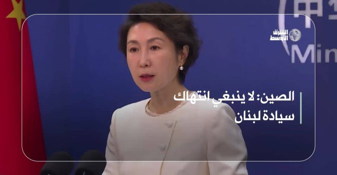 الصين: لا ينبغي انتهاك سيادة لبنان