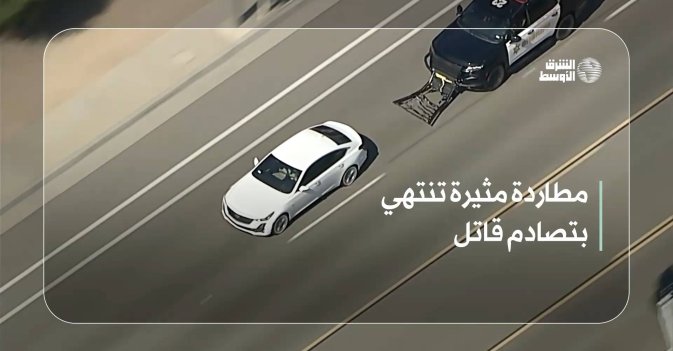 مطاردة مثيرة تنتهي بتصادم قاتل