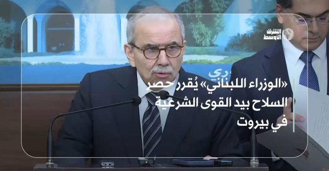 «الوزراء اللبناني» يُقرر حصر السلاح بيد القوى الشرعية في بيروت