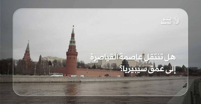 هل تنتقل عاصمة القياصرة إلى عمق سيبيريا؟