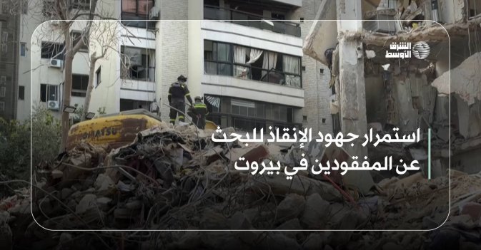 استمرار جهود الإنقاذ للبحث عن المفقودين في بيروت